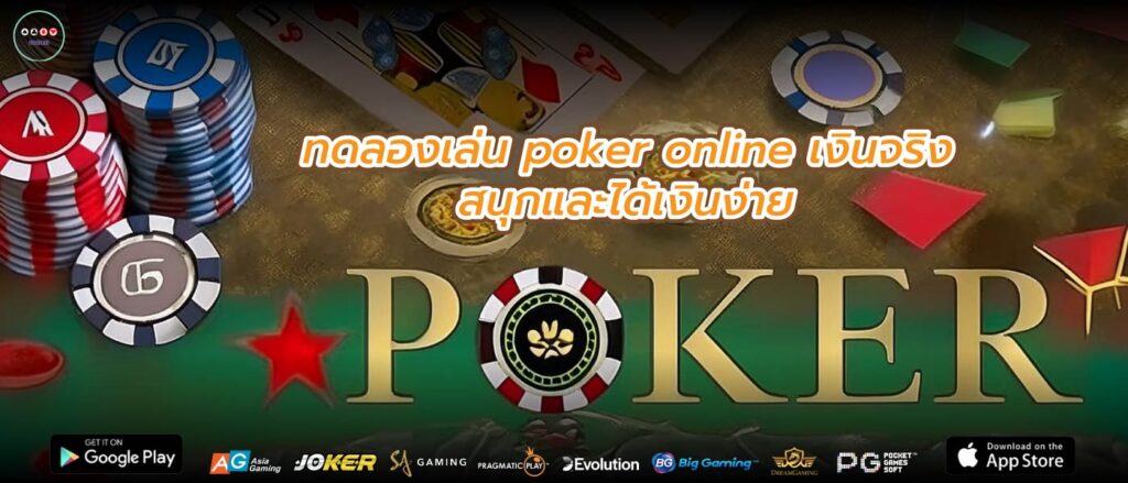 ทดลองเล่น poker online เงินจริง สนุกและได้เงินง่าย