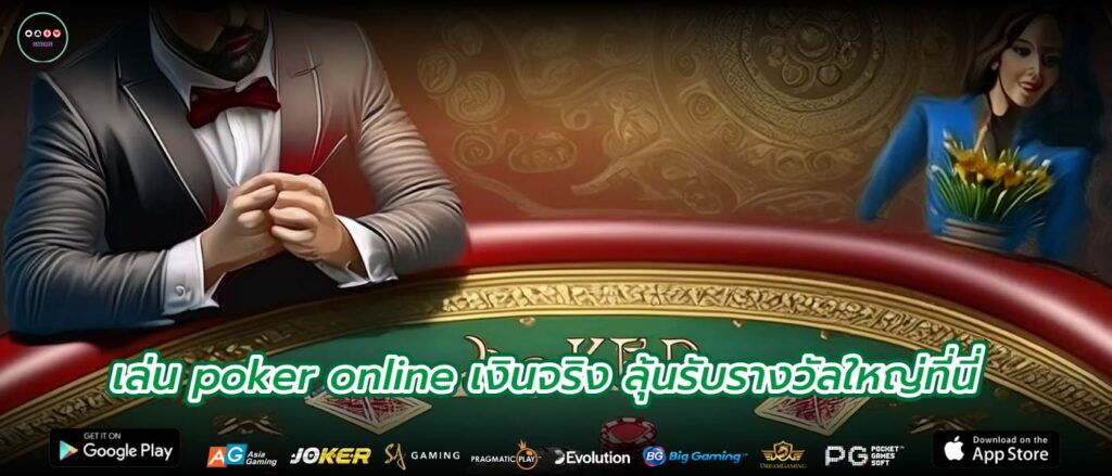เล่น poker online เงินจริง ลุ้นรับรางวัลใหญ่ที่นี่