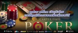 poker online เงินจริงไทย เกมที่คุณไม่ควรพลาดเพื่อเพิ่มรายได้