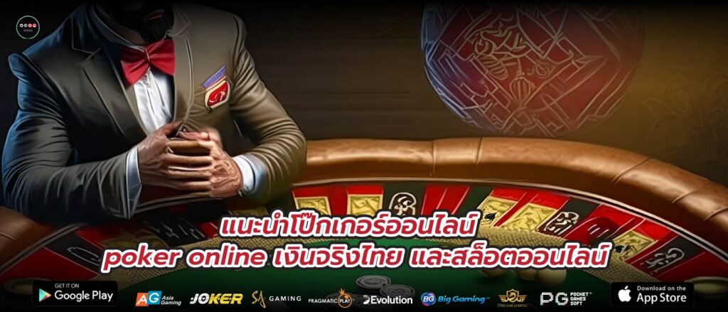 แนะนำโป๊กเกอร์ออนไลน์ poker online เงินจริงไทย และสล็อตออนไลน์