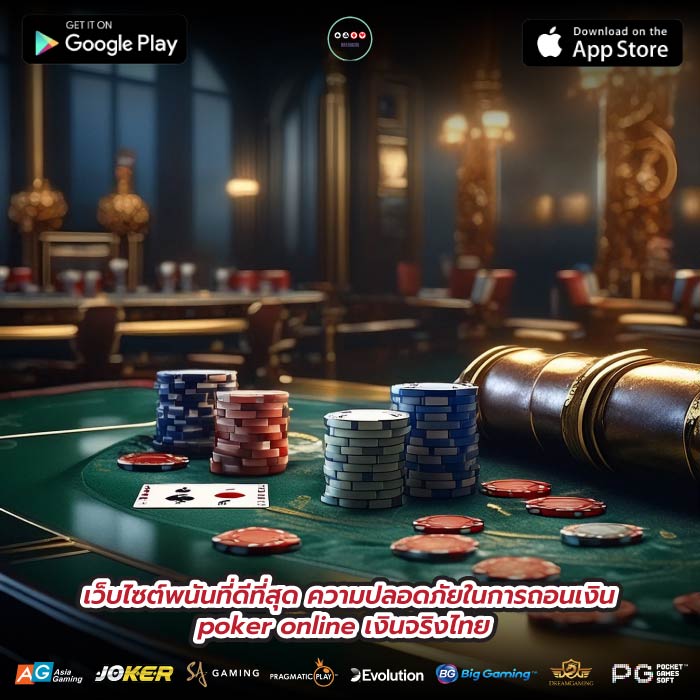 เว็บไซต์พนันที่ดีที่สุด ความปลอดภัยในการถอนเงิน poker online เงินจริงไทย