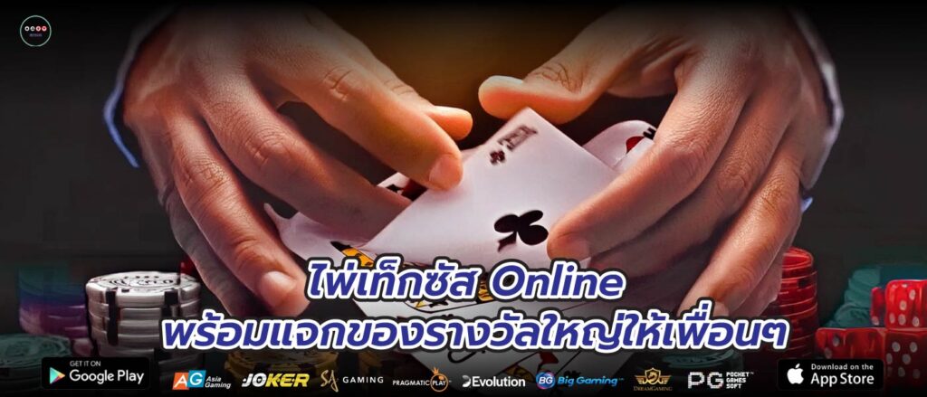 ไพ่เท็กซัส Online พร้อมแจกของรางวัลใหญ่ให้เพื่อนๆ