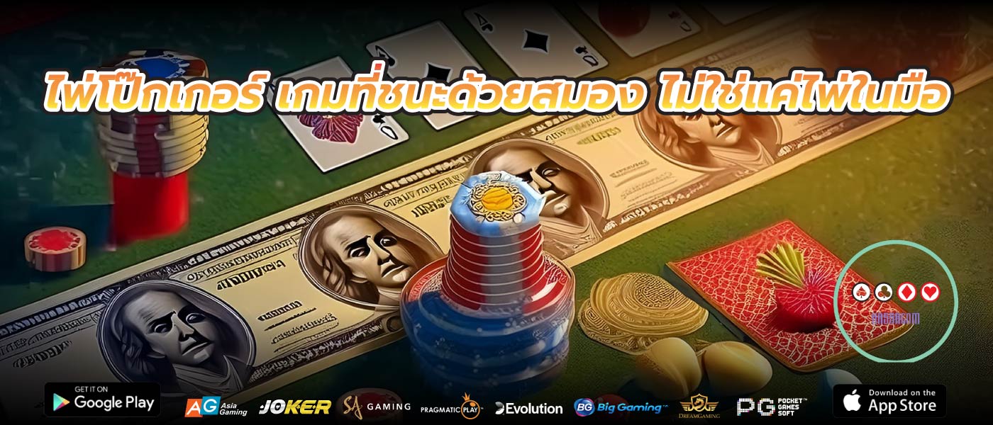 ไพ่โป๊กเกอร์ เกมที่ชนะด้วยสมอง ไม่ใช่แค่ไพ่ในมือ