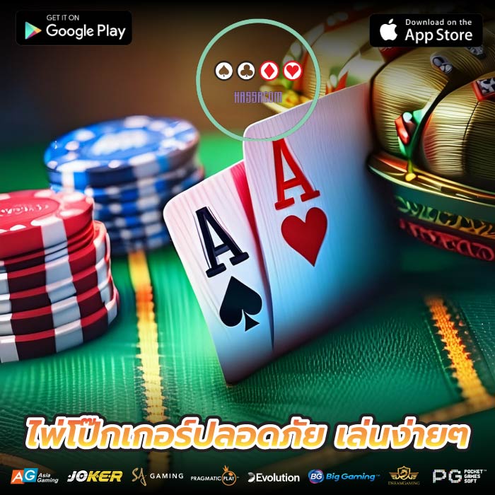 ไพ่โป๊กเกอร์ปลอดภัย เล่นง่ายๆ